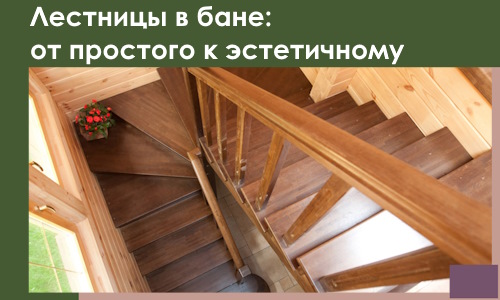 Лестницы в бане Шахтах: от простого к эстетичному в 2026 г.