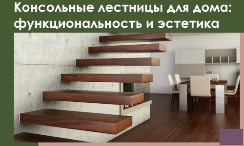 Консольные лестницы для дома в Шахтах: сочетание функциональности и эстетики